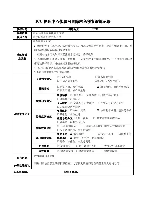 ICU护理中心供氧出故障应急预案演练记录