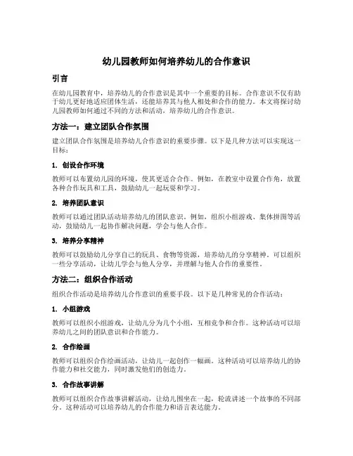幼儿园教师如何培养幼儿的合作意识
