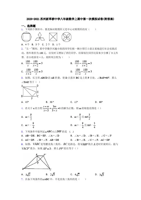 2020-2021苏州新草桥中学八年级数学上期中第一次模拟试卷(附答案)