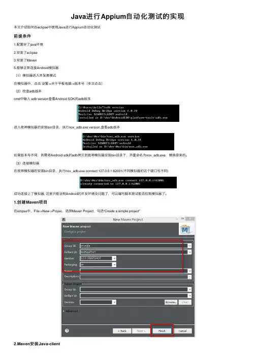 Java进行Appium自动化测试的实现