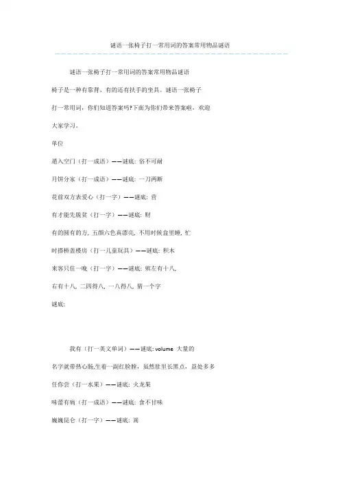 谜语一张椅子打一常用词的答案常用物品谜语