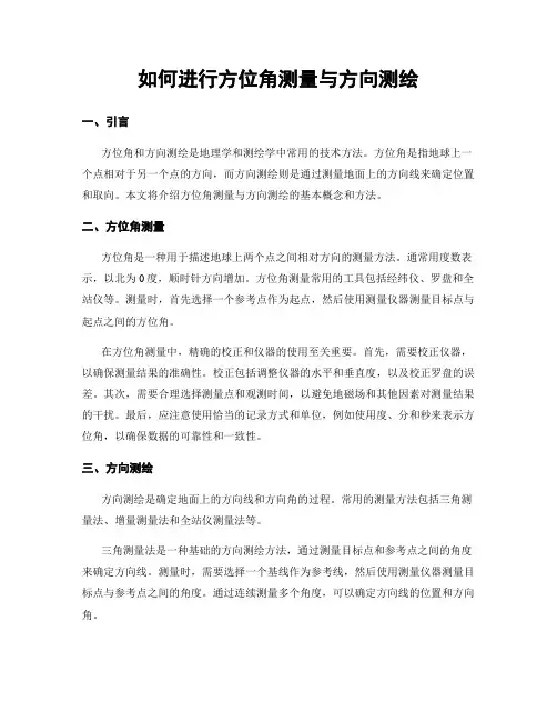 如何进行方位角测量与方向测绘