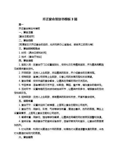 乔迁宴会策划书模板3篇