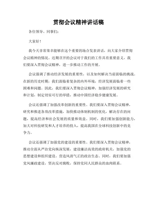 贯彻会议精神讲话稿
