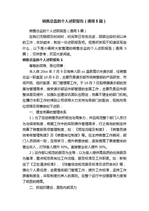 销售总监的个人述职报告（通用5篇）