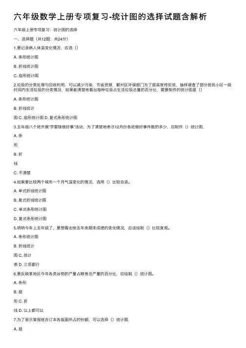 六年级数学上册专项复习-统计图的选择试题含解析