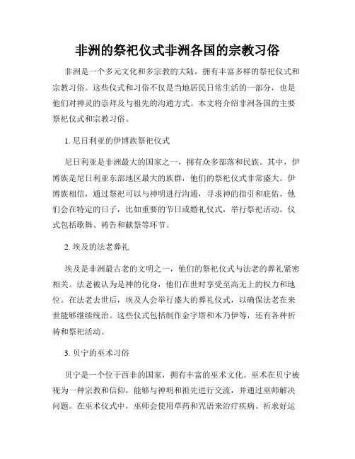 非洲的祭祀仪式非洲各国的宗教习俗