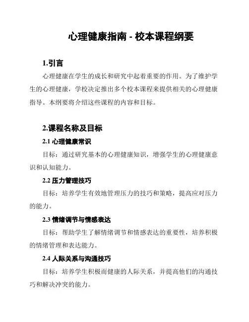 心理健康指南 - 校本课程纲要