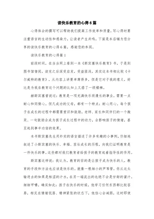 读快乐教育的心得6篇
