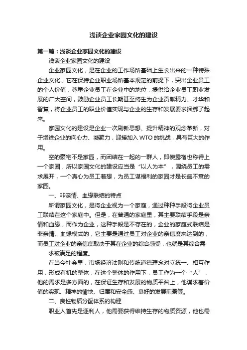 浅谈企业家园文化的建设