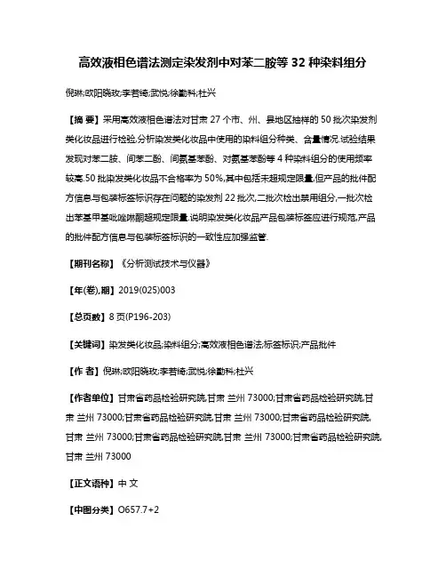 高效液相色谱法测定染发剂中对苯二胺等32种染料组分