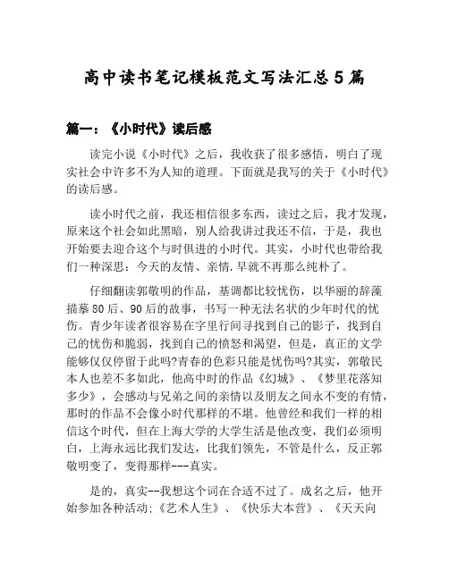 高中读书笔记模板范文写法汇总：《小时代》读后感等5篇文集