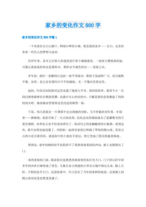 家乡的变化作文800字