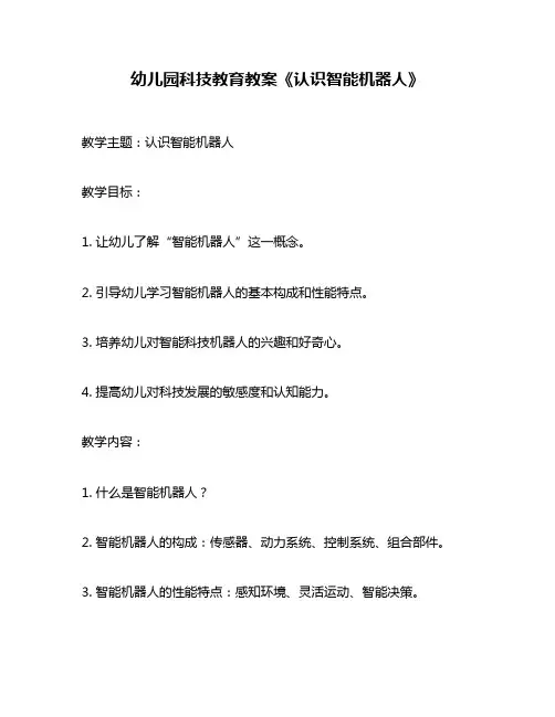 幼儿园科技教育教案《认识智能机器人》