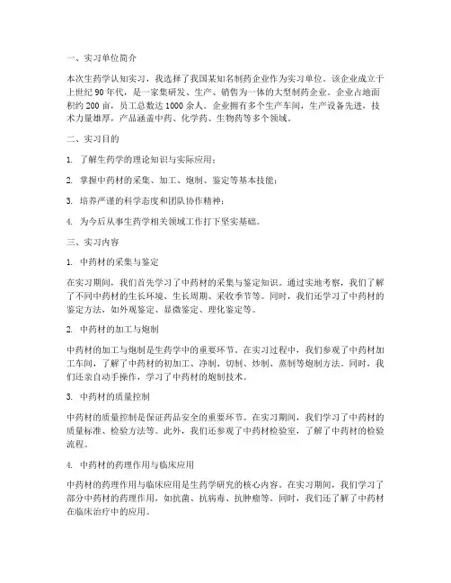 生药学认知实习报告