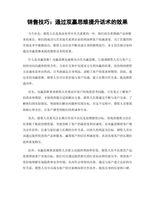 销售技巧：通过双赢思维提升话术的效果