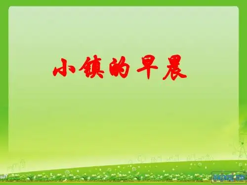 小镇的早晨[1].ppt11