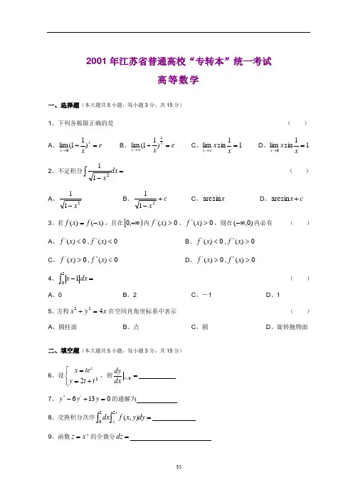 2001—2010年江苏专转本高等数学真题(附答案)