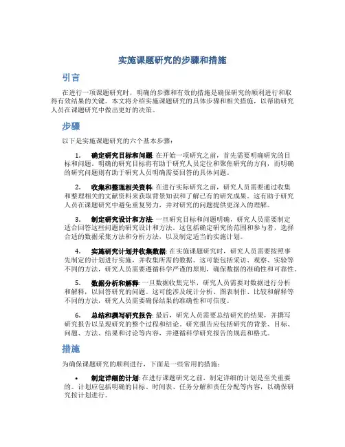 实施课题研究的步骤和措施