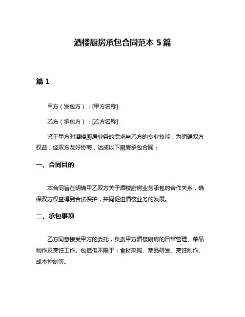 酒楼厨房承包合同范本5篇