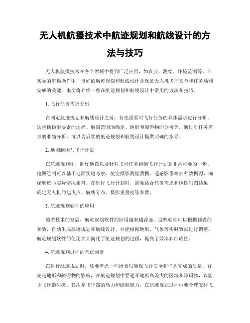 无人机航摄技术中航迹规划和航线设计的方法与技巧