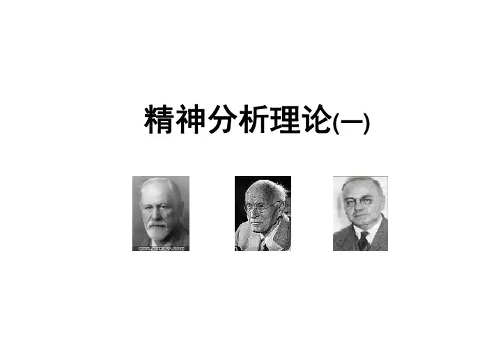 精神分析理论(一)
