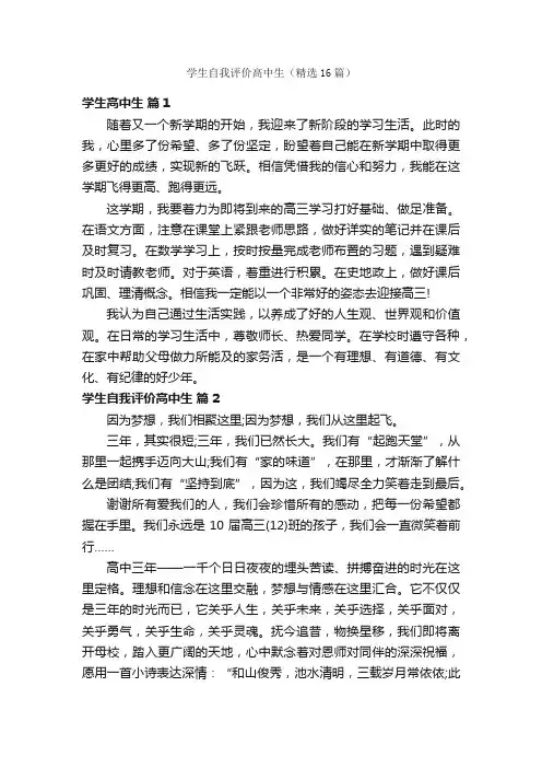 学生自我评价高中生（精选16篇）