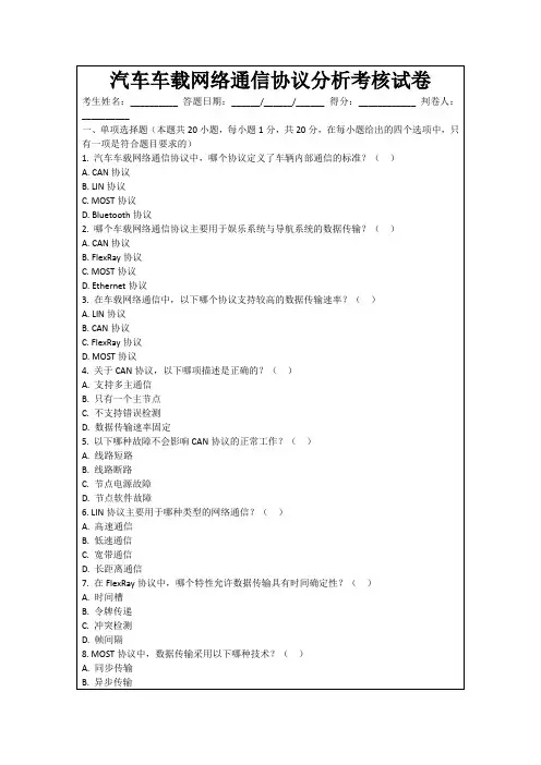 汽车车载网络通信协议分析考核试卷