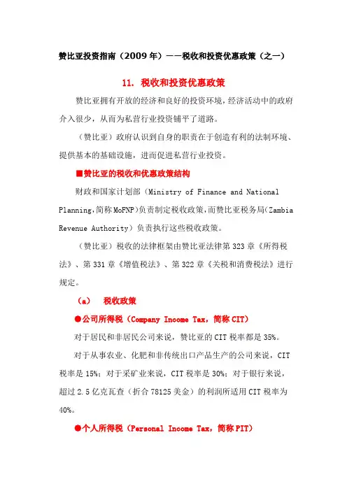 赞比亚投资指南(2009年)——税收和投资优惠政策(之一)
