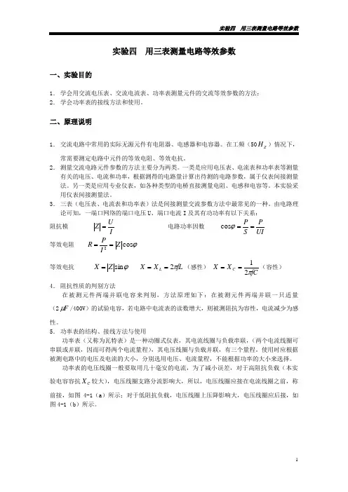 4用三表测量电路的等效参数