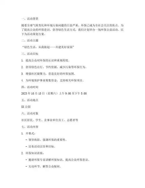 环保公益活动策划方案模板