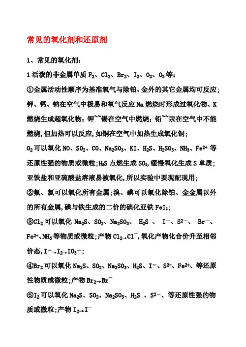 常见的氧化剂和还原剂