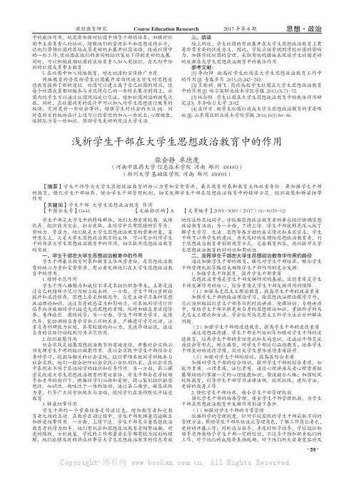 浅析学生干部在大学生思想政治教育中的作用