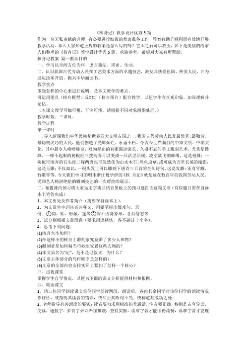 2023最新-《核舟记》教学设计优秀5篇