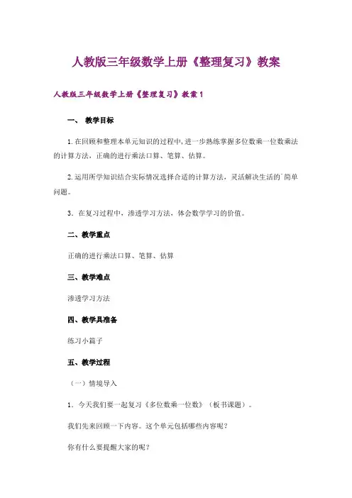 人教版三年级数学上册《整理复习》教案