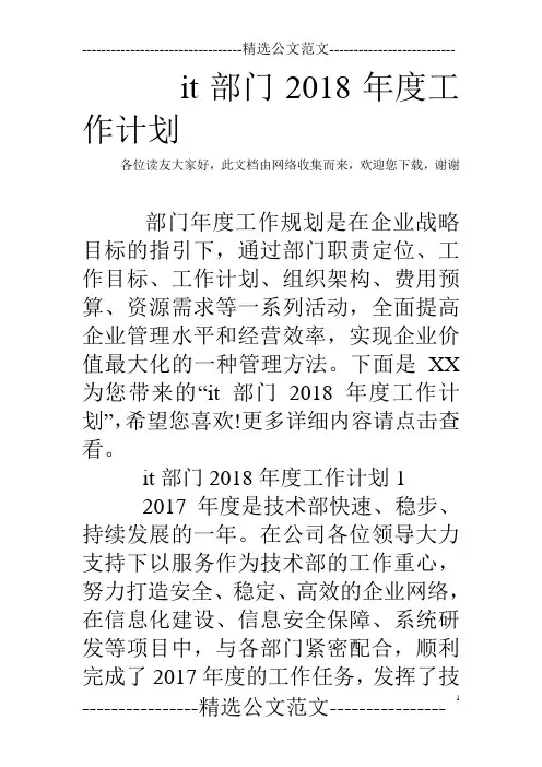 it部门2018年度工作计划