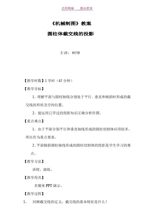 圆柱体截交线教案(公开课)