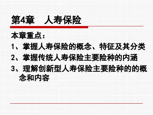 第4章 人寿保险