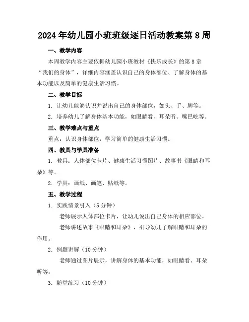 2024年幼儿园小班班级逐日活动教案第8周