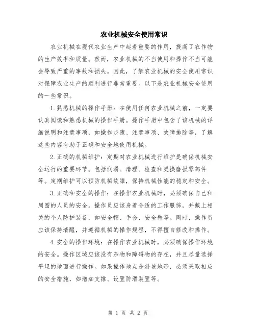 农业机械安全使用常识