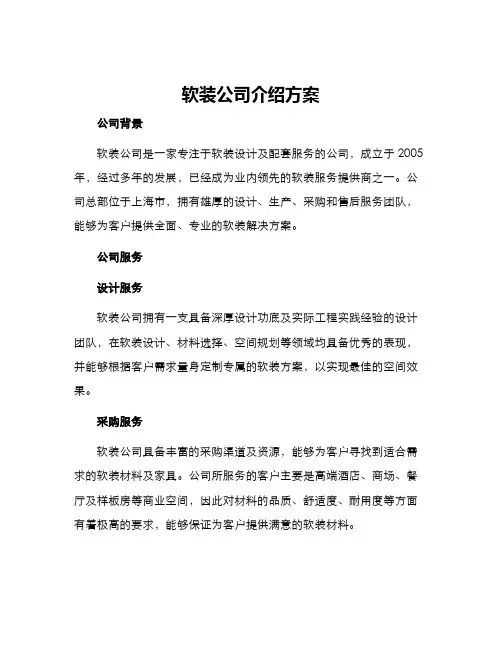 软装公司介绍方案