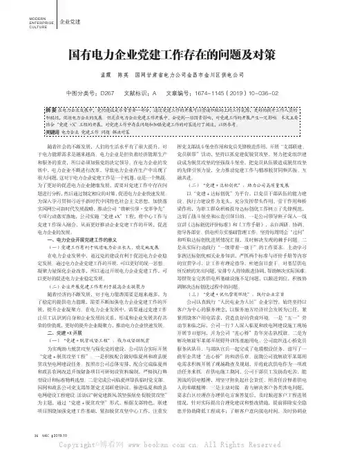 国有电力企业党建工作存在的问题及对策