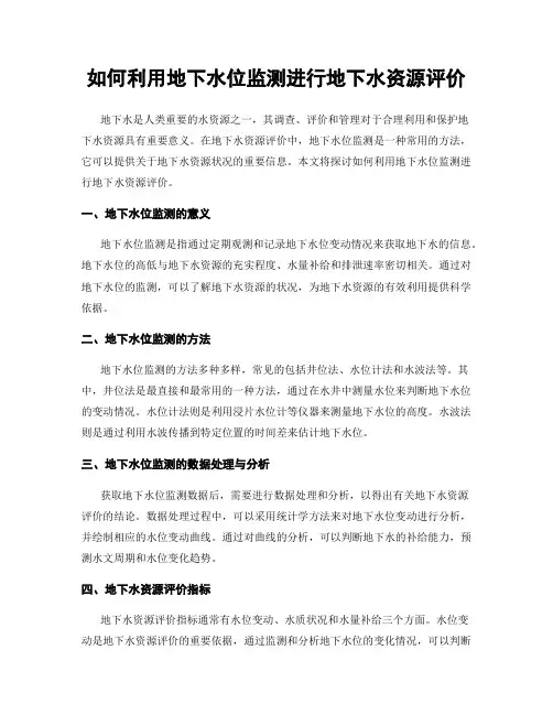 如何利用地下水位监测进行地下水资源评价
