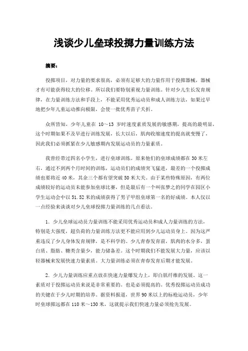 浅谈少儿垒球投掷力量训练方法