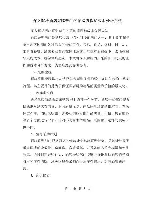 深入解析酒店采购部门的采购流程和成本分析方法