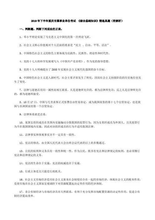 2019下半年重庆市属事业单位考试 《综合基础知识》精选真题(附解析)