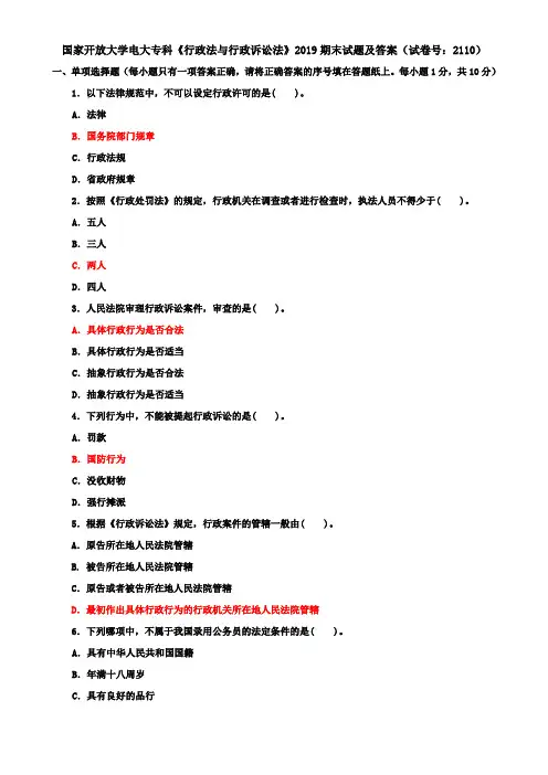 国家开放大学电大专科《行政法与行政诉讼法》2019期末试题及答案(试卷号：2110)