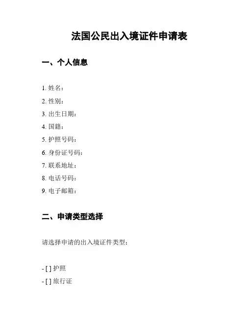 法国公民出入境证件申请表