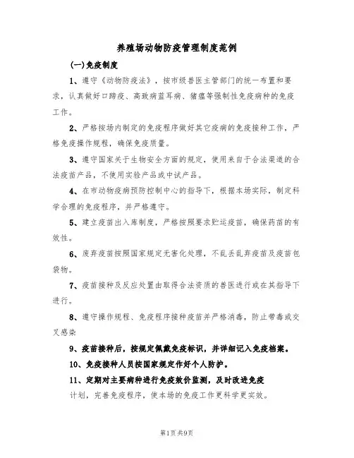 养殖场动物防疫管理制度范例（2篇）
