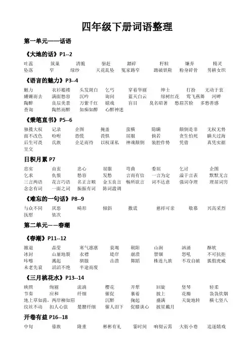 北师大版四年级语文下册词语整理